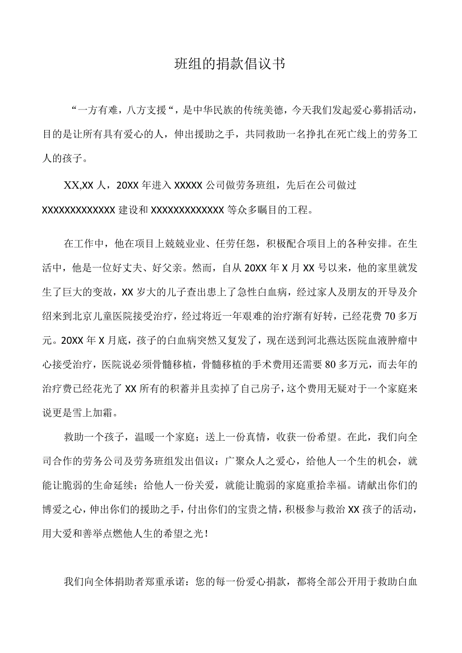 班组的捐款倡议书（模版）.docx_第1页