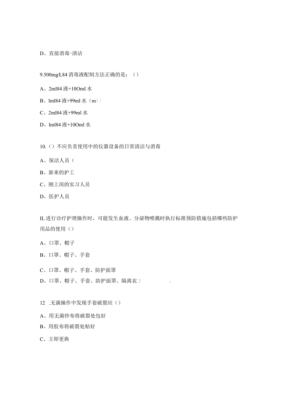 感染管理知识考试题及答案.docx_第3页