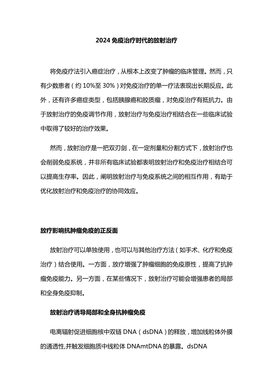 2024免疫治疗时代的放射治疗.docx_第1页