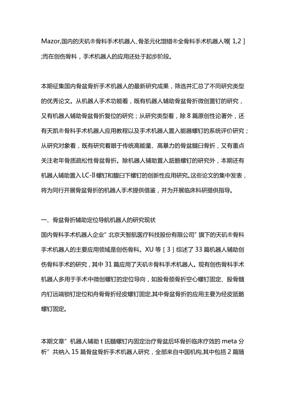 骨盆骨折手术机器人研究的现状2023.docx_第2页