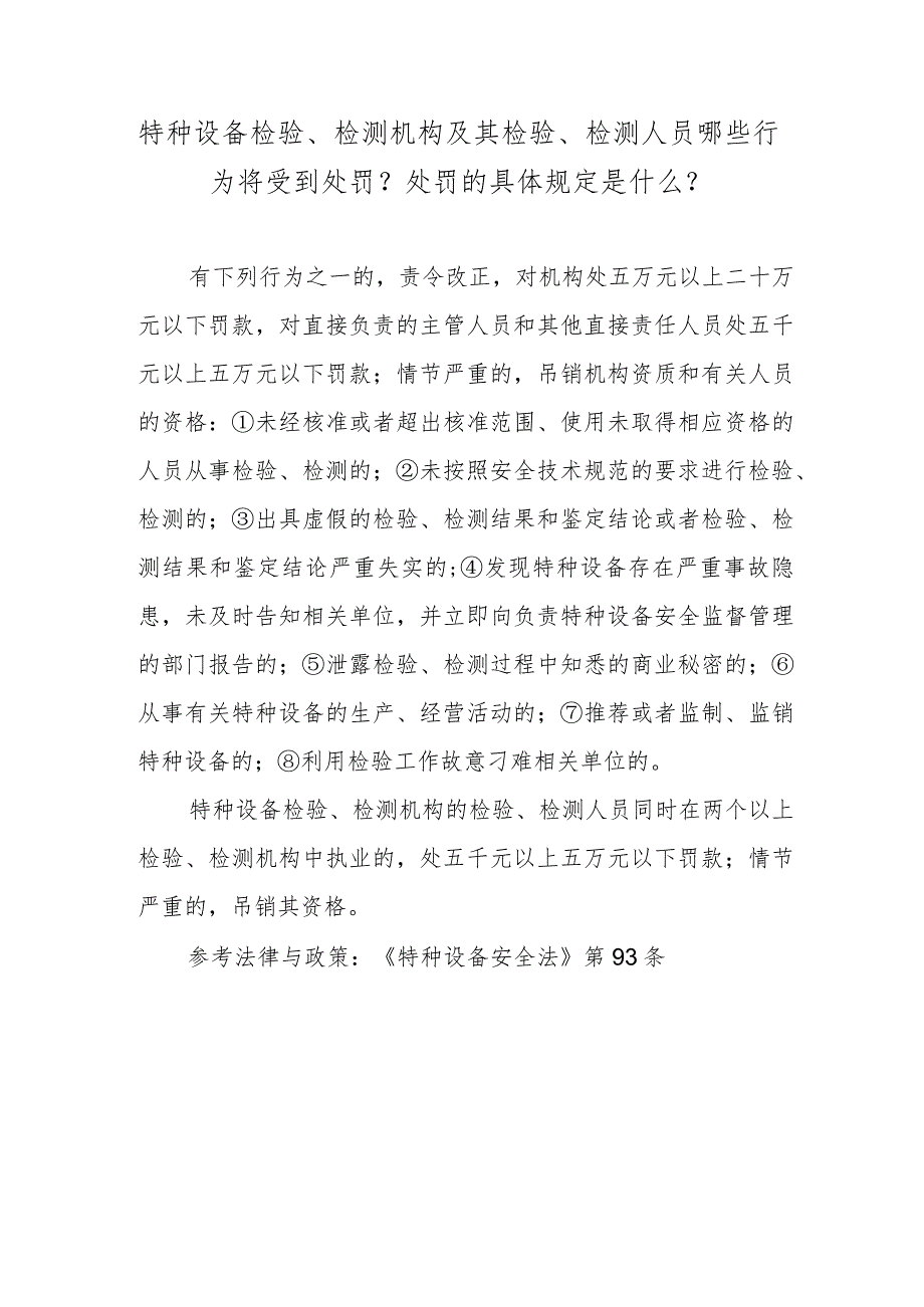 特种设备检验、检测机构及其检验、检测人员哪些行为将受到处罚？处罚的具体规定是什么？.docx_第1页