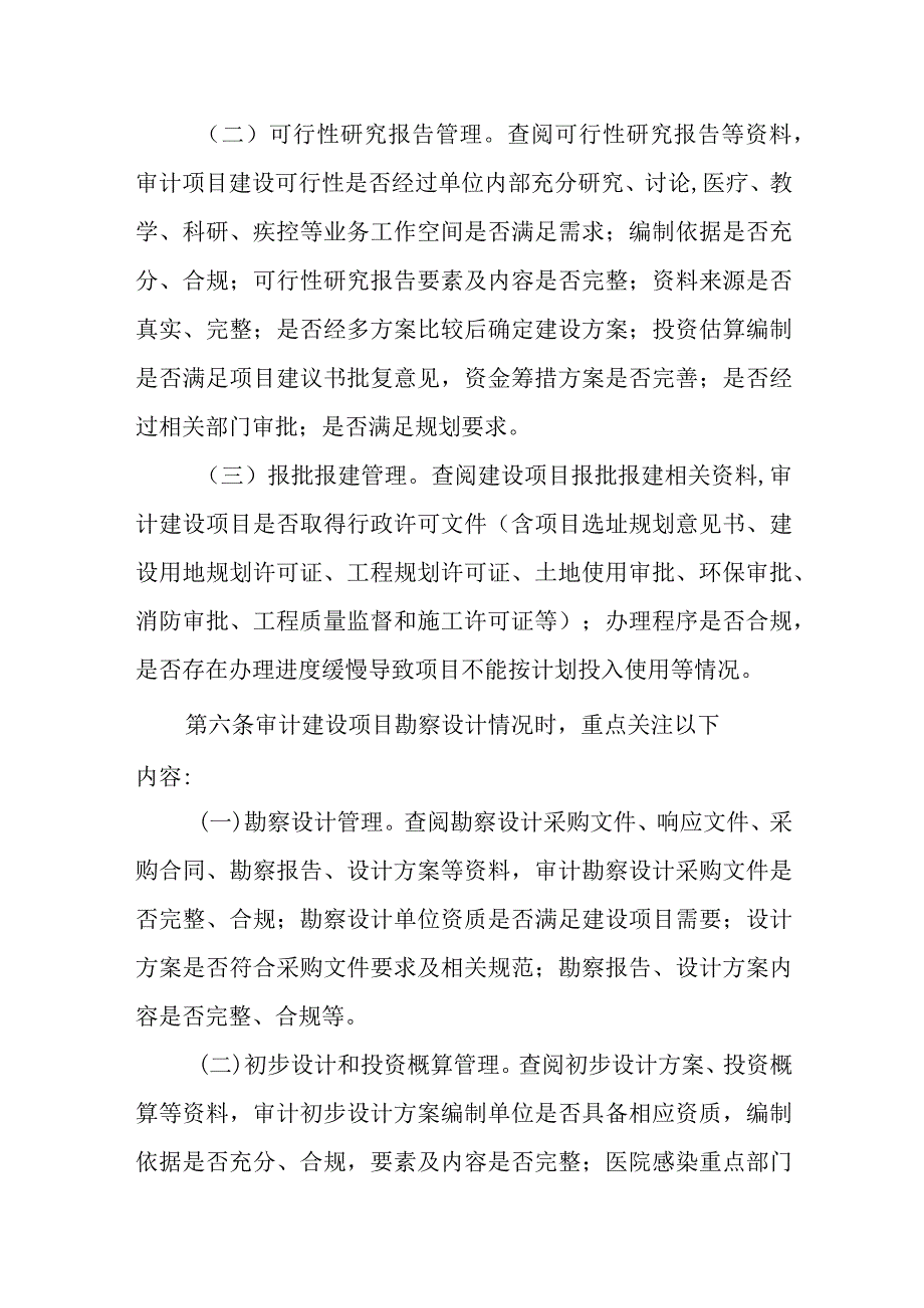 2023卫生健康行业内部审计工作指引-建设项目专项审计指引（试行）.docx_第3页