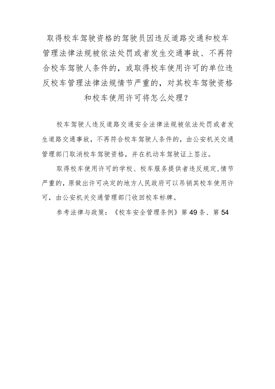 取得校车驾驶资格的驾驶员因违反道路交通和校车管理法律法规被依法处罚或者发生交通事故、不再符合校车驾驶人条件的或取得校车使用许可的.docx_第1页