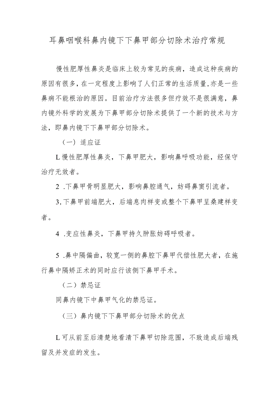 耳鼻咽喉科鼻内镜下下鼻甲部分切除术治疗常规.docx_第1页