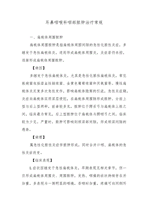 耳鼻咽喉科咽部脓肿治疗常规.docx