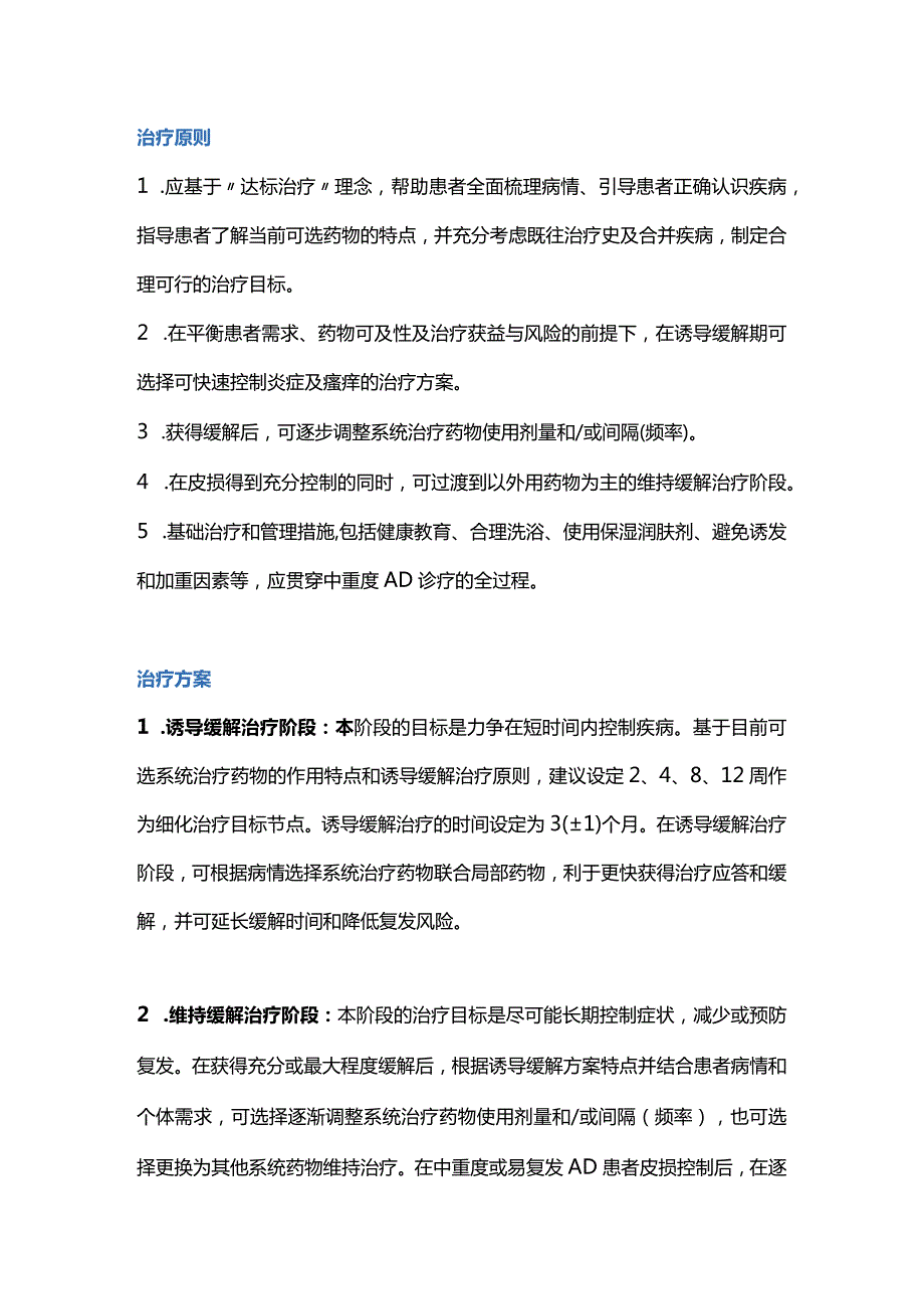 中国中重度特应性皮炎诊疗临床路径专家共识2023重点内容.docx_第2页