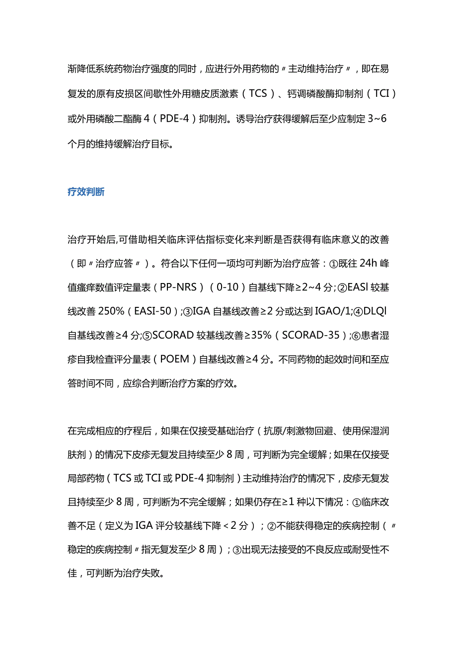 中国中重度特应性皮炎诊疗临床路径专家共识2023重点内容.docx_第3页