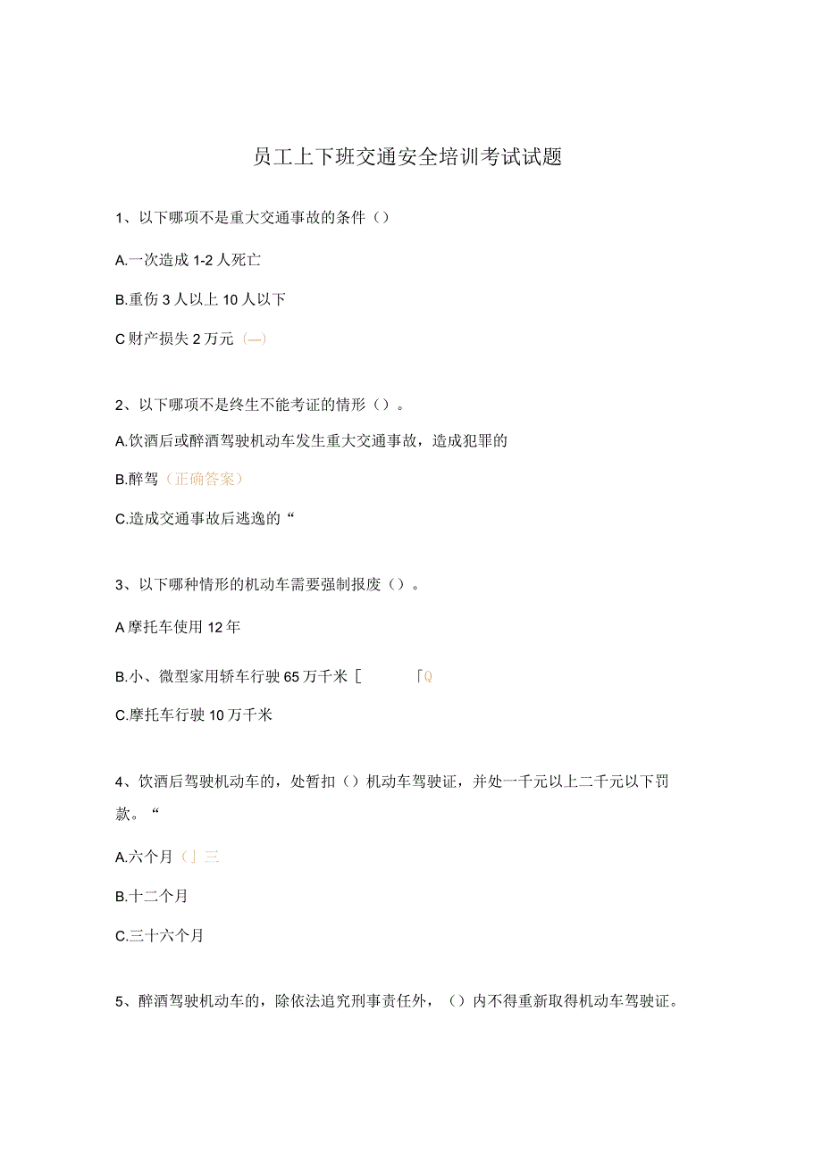 员工上下班交通安全培训考试试题.docx_第1页