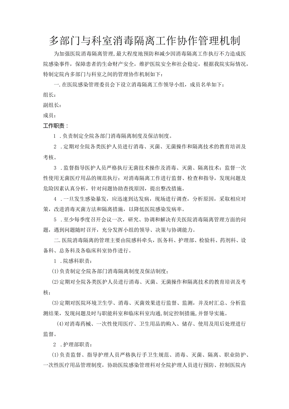 多部门与科室消毒隔离工作协作管理机制.docx_第1页