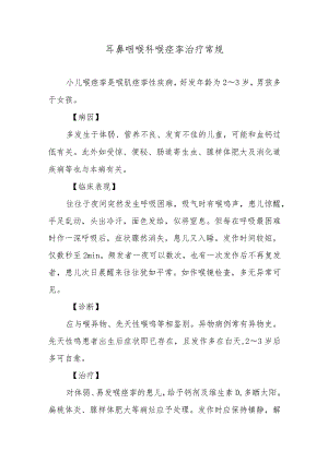 耳鼻咽喉科喉痉挛治疗常规.docx