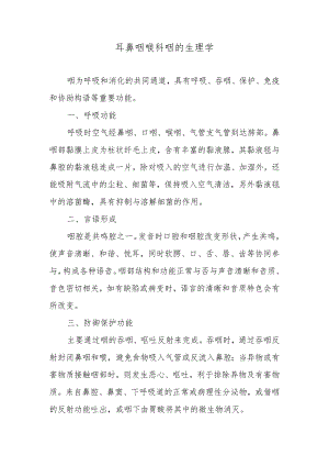 耳鼻咽喉科咽的生理学.docx