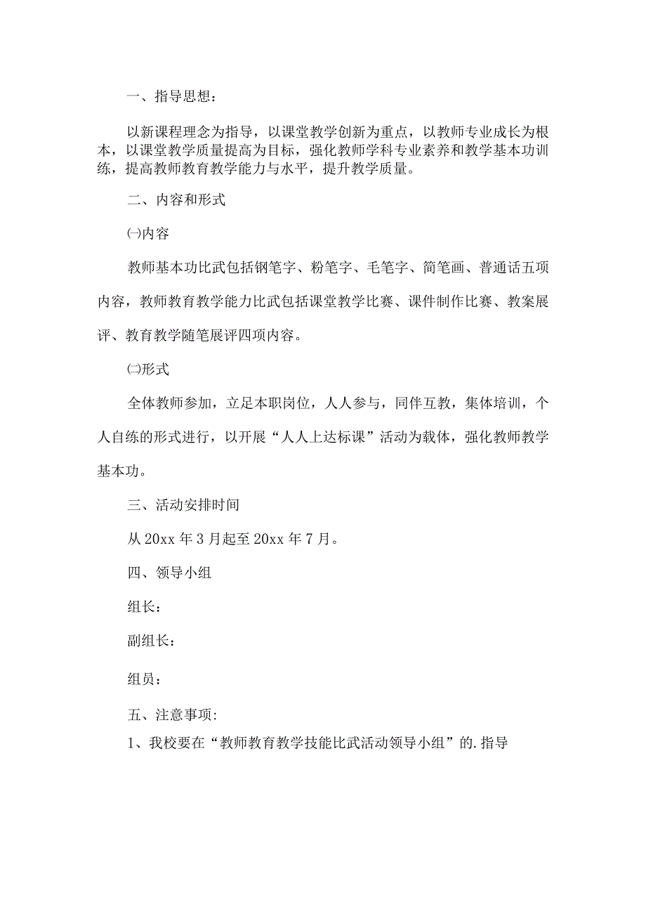 教师教育教学能力实施方案.docx_第1页