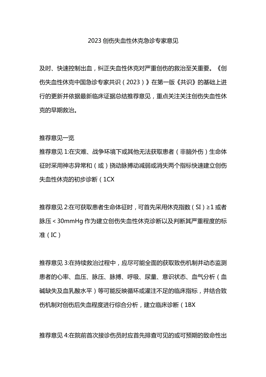 2023创伤失血性休克急诊专家意见.docx_第1页