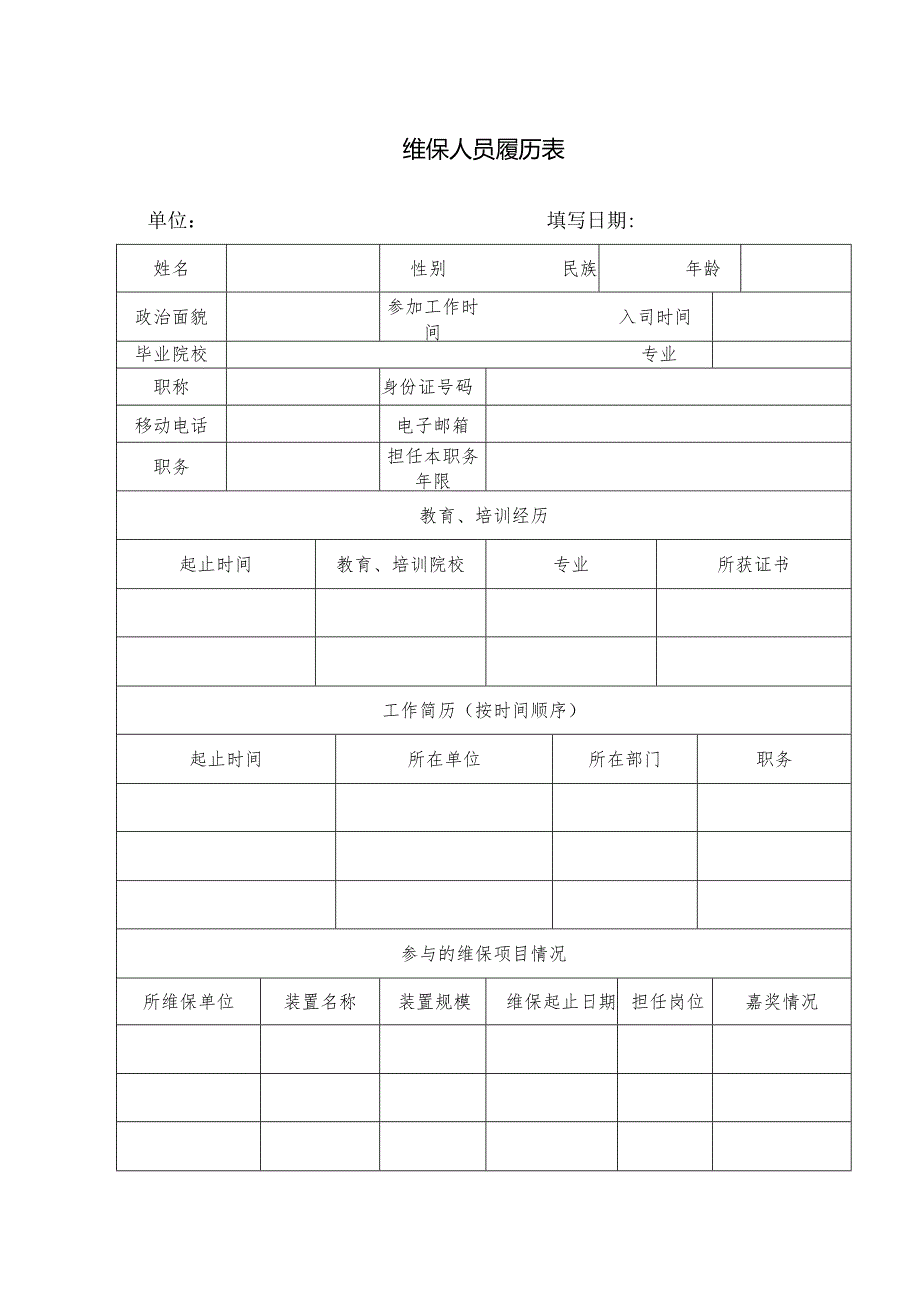 维保人员履历表.docx_第1页