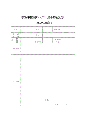 （编外人员）年度考核登记表(单位自行留存).docx