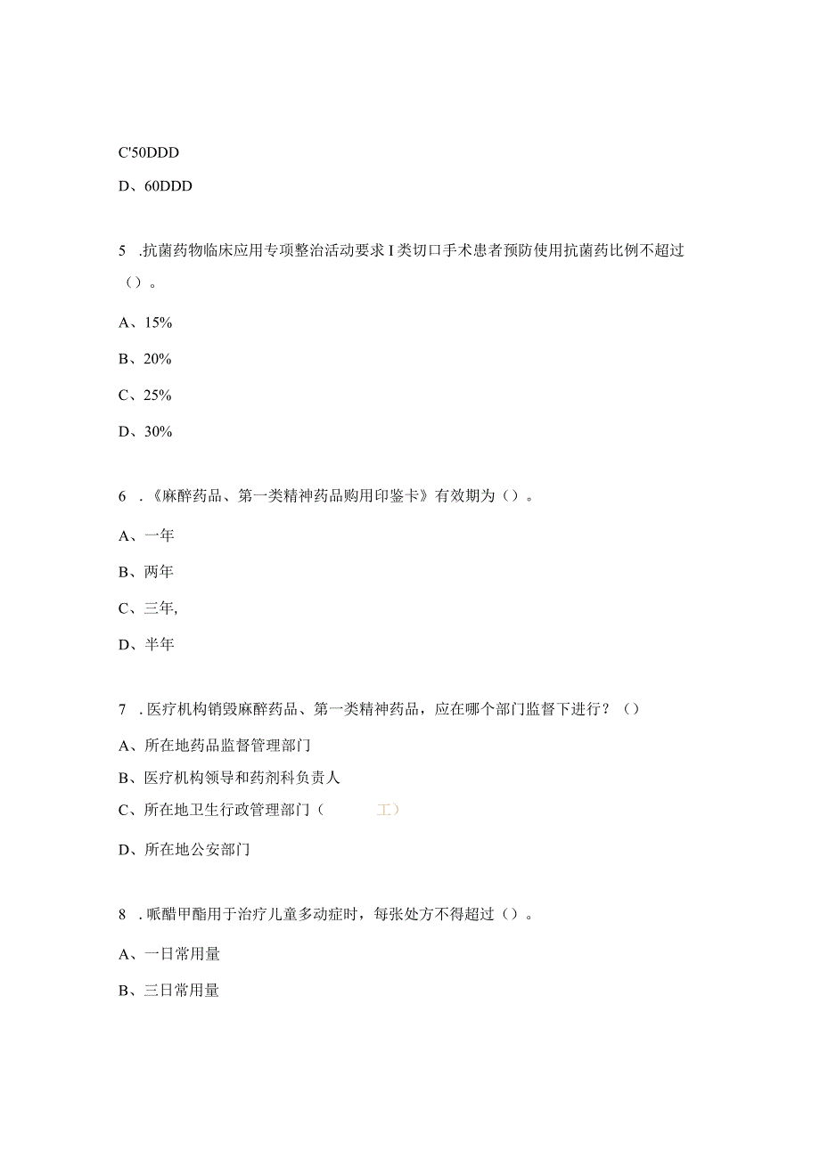 2023年医院药剂科三基培训考核试题.docx_第2页