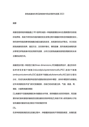 肺泡类器官在常见肺疾病中的应用研究进展2023.docx