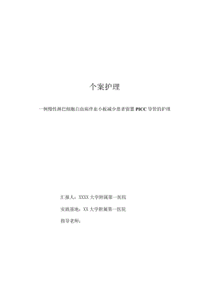 一例慢性淋巴细胞白血病伴血小板减少患者留置PICC导管的护理个案护.docx