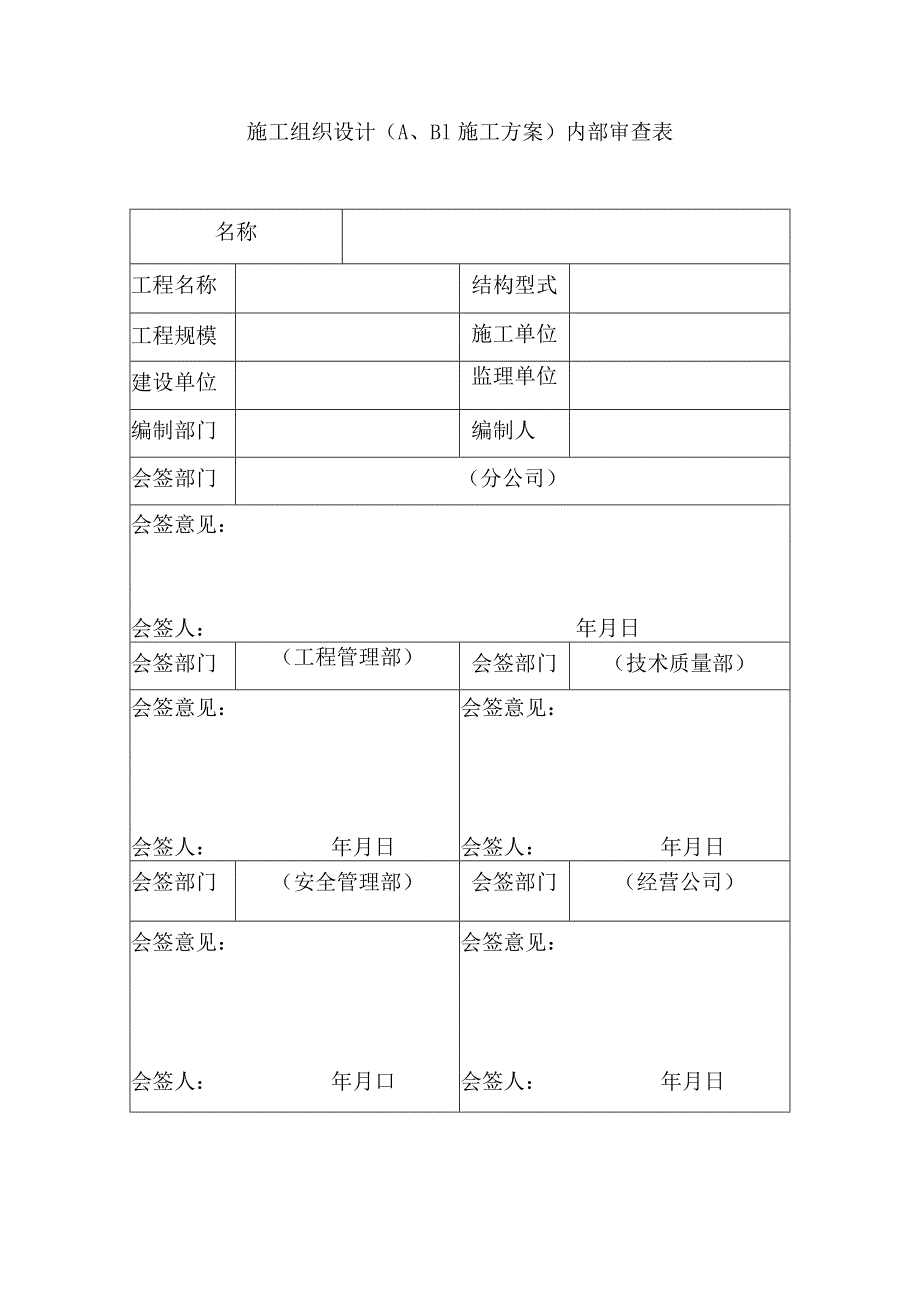 施工组织设计（A、B1施工方案）内部审查表.docx_第1页