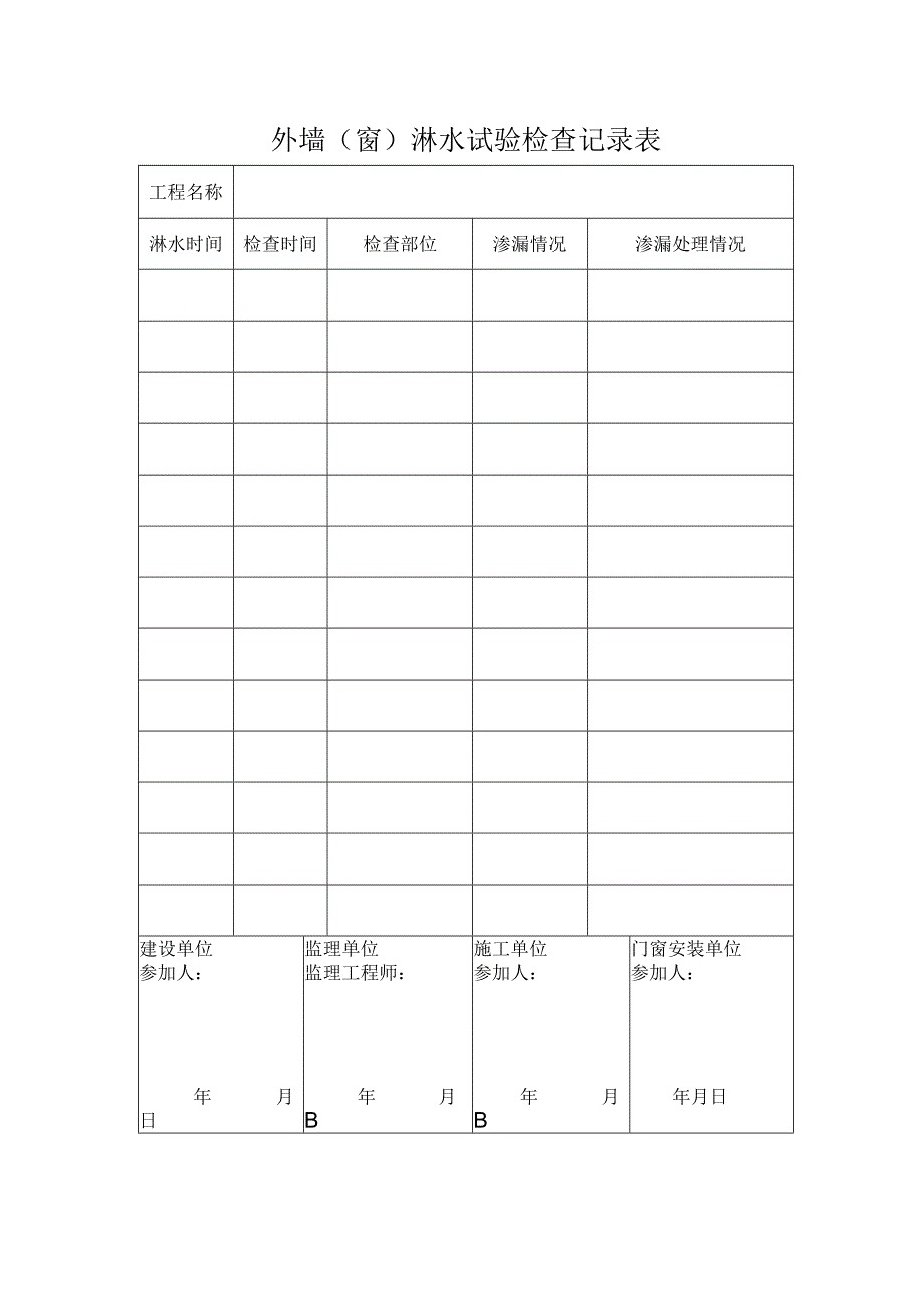 外墙（窗）淋水试验检查记录表.docx_第1页