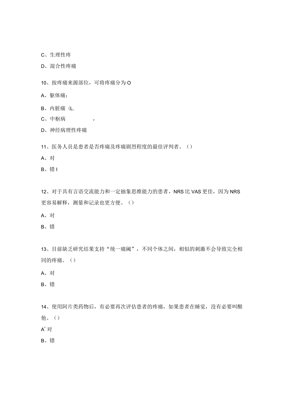 介入医学中心TACE术后疼痛相关知识考试试题.docx_第3页