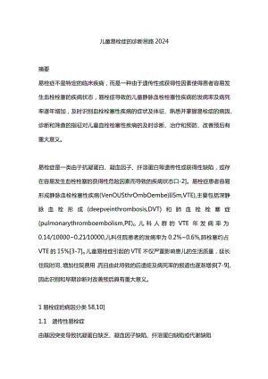 儿童易栓症的诊断思路2024.docx