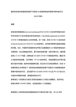 最新新型冠状病毒感染背景下间质性肺疾病患者临床管理中国专家共识（2023年版）.docx