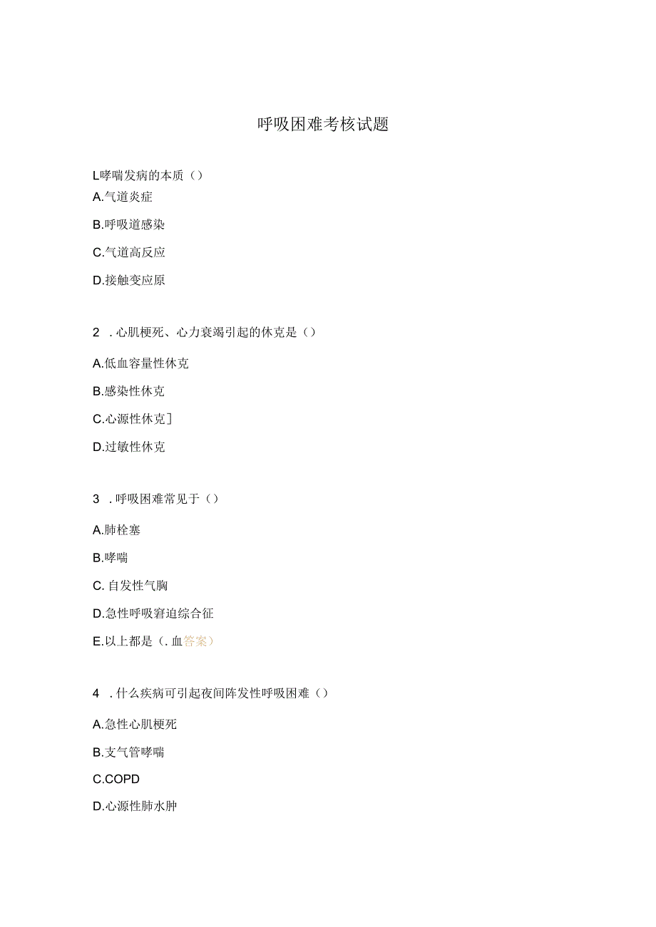 呼吸困难考核试题.docx_第1页