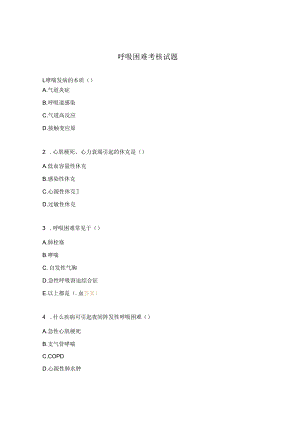 呼吸困难考核试题.docx