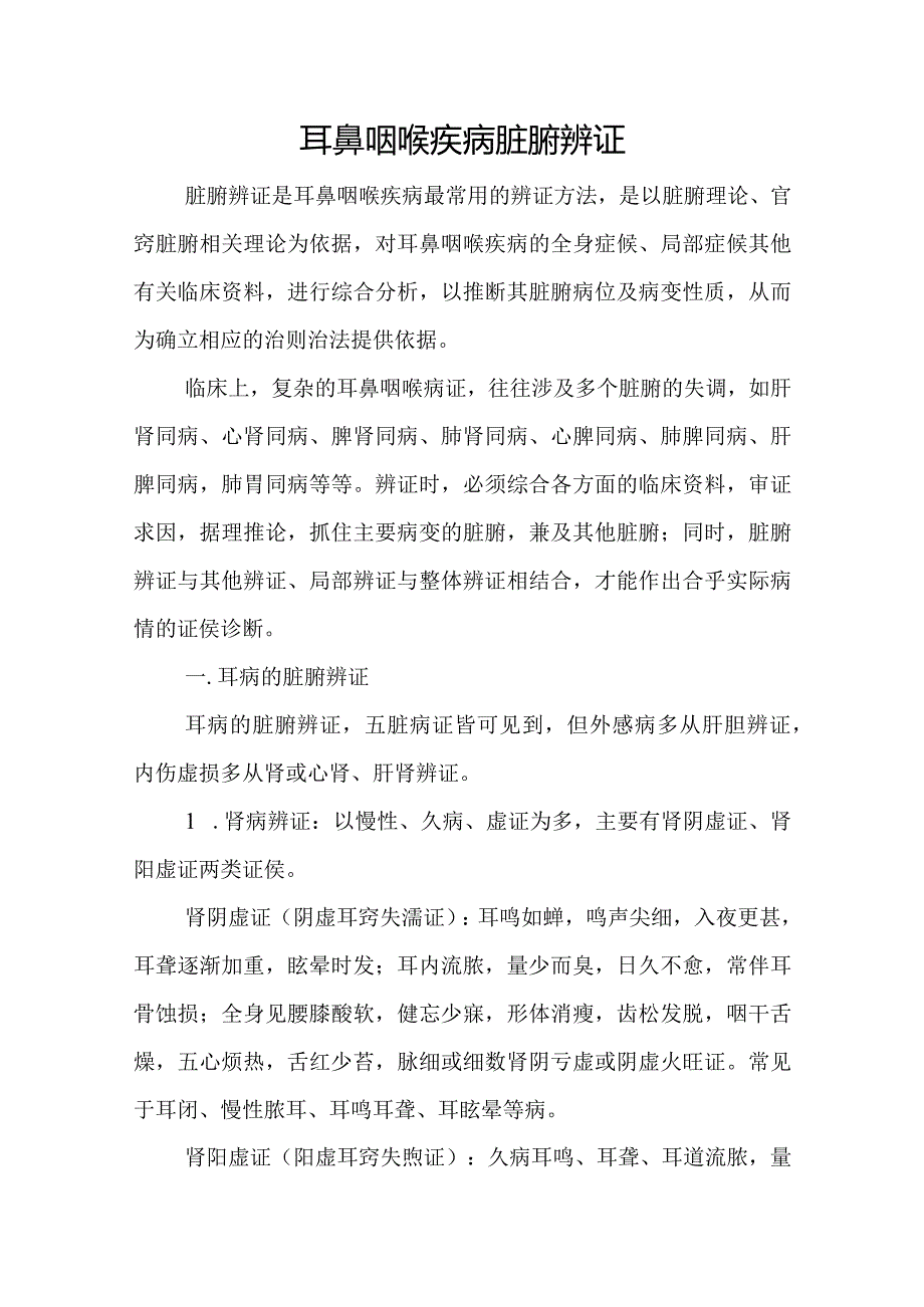 中医：耳鼻咽喉疾病脏腑辨证.docx_第1页