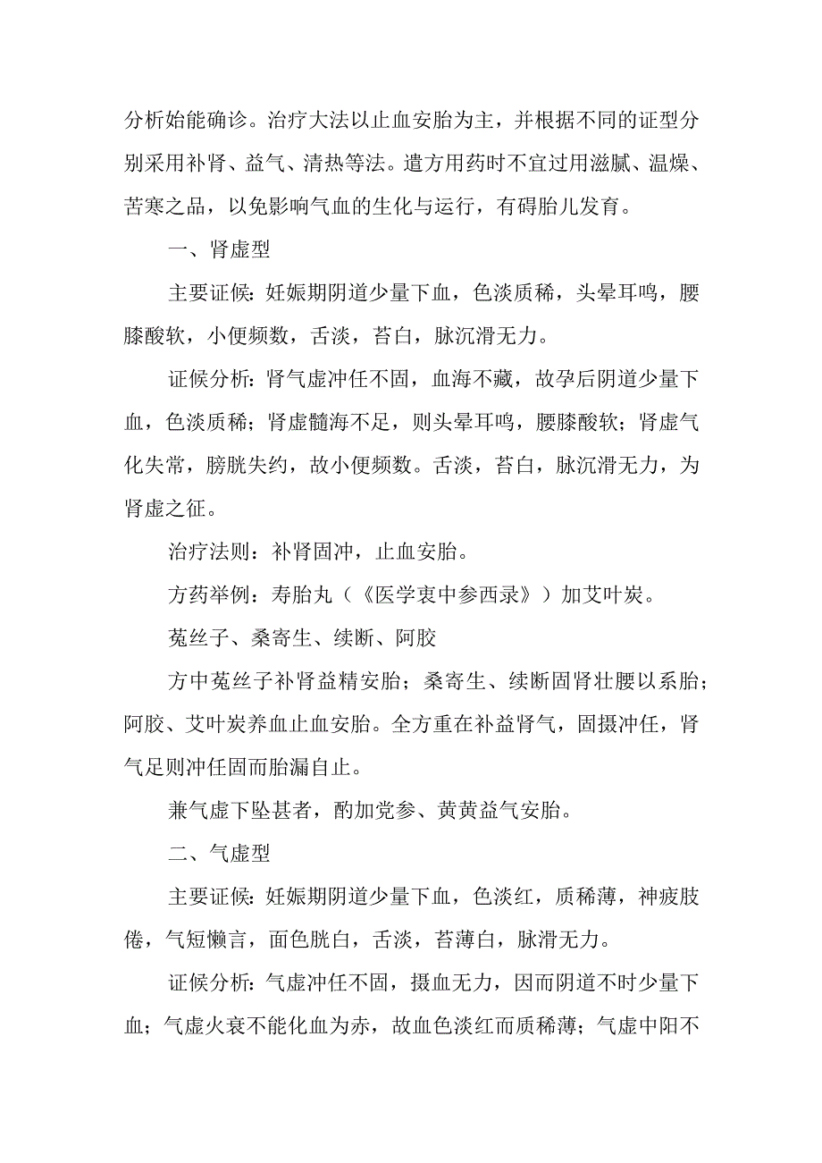 中医妇科学：胎漏.docx_第2页