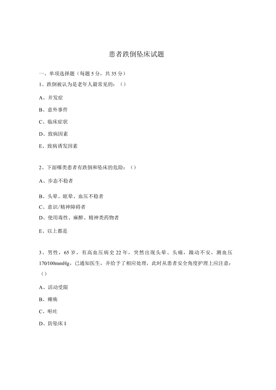 患者跌倒坠床试题.docx_第1页