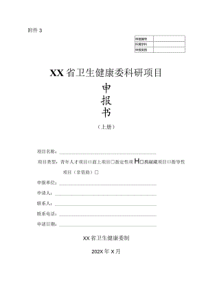 省卫健委科研项目申报材料.docx