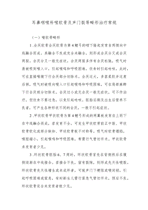 耳鼻咽喉科喉软骨及声门裂等畸形治疗常规.docx