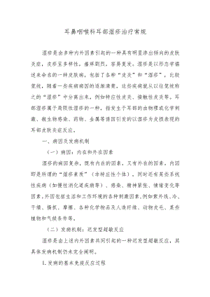 耳鼻咽喉科耳部湿疹治疗常规.docx