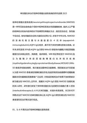 单克隆抗体治疗视神经脊髓炎谱系疾病的研究进展2023.docx