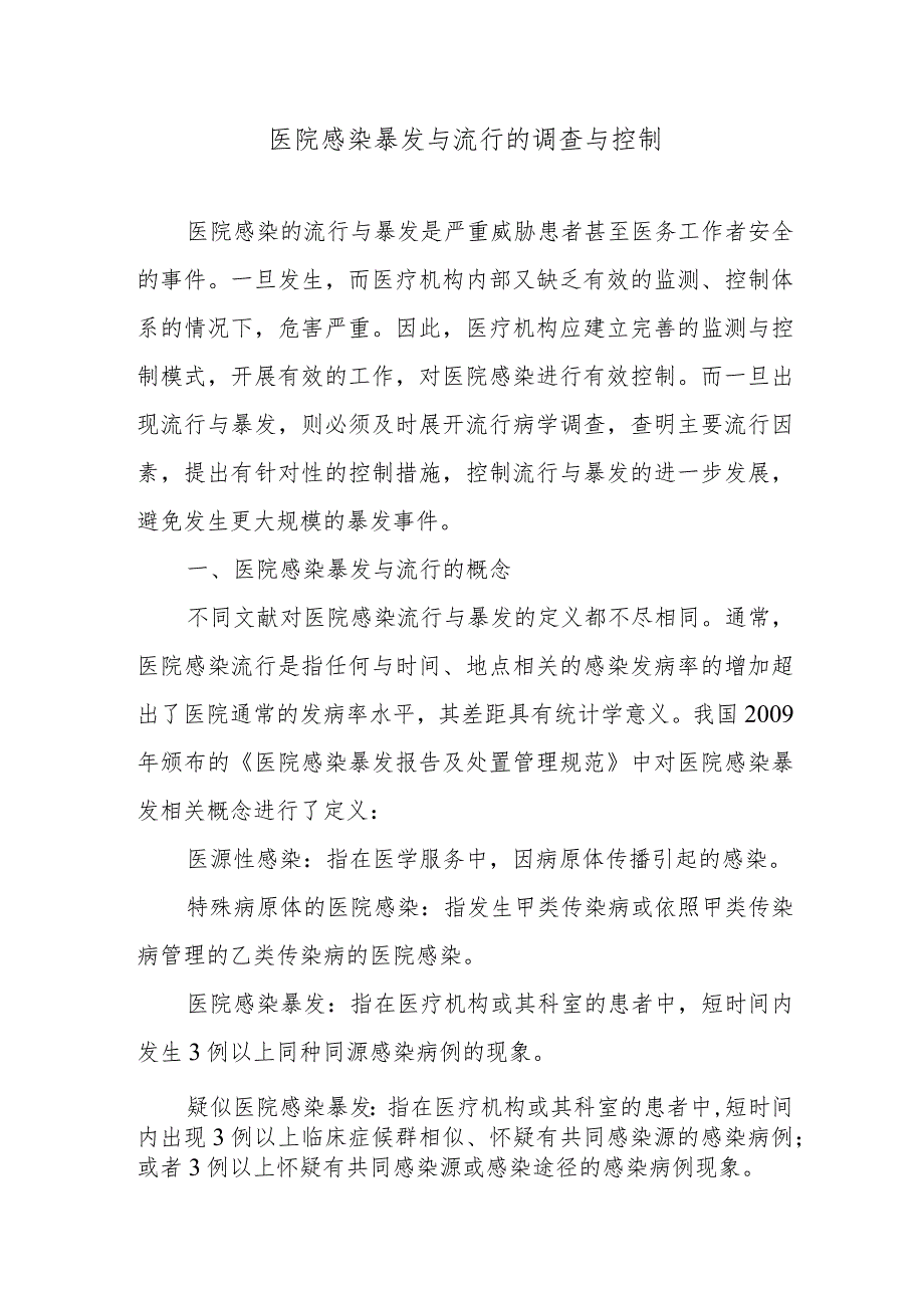 医院感染暴发与流行的调查与控制.docx_第1页