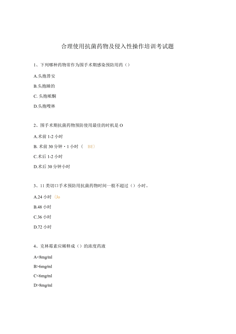 合理使用抗菌药物及侵入性操作培训考试题.docx_第1页