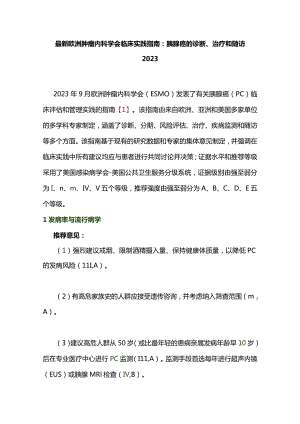 最新欧洲肿瘤内科学会临床实践指南：胰腺癌的诊断、治疗和随访2023.docx