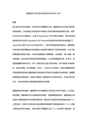 腹腔镜手术治疗造口旁疝的共识与争议2023.docx