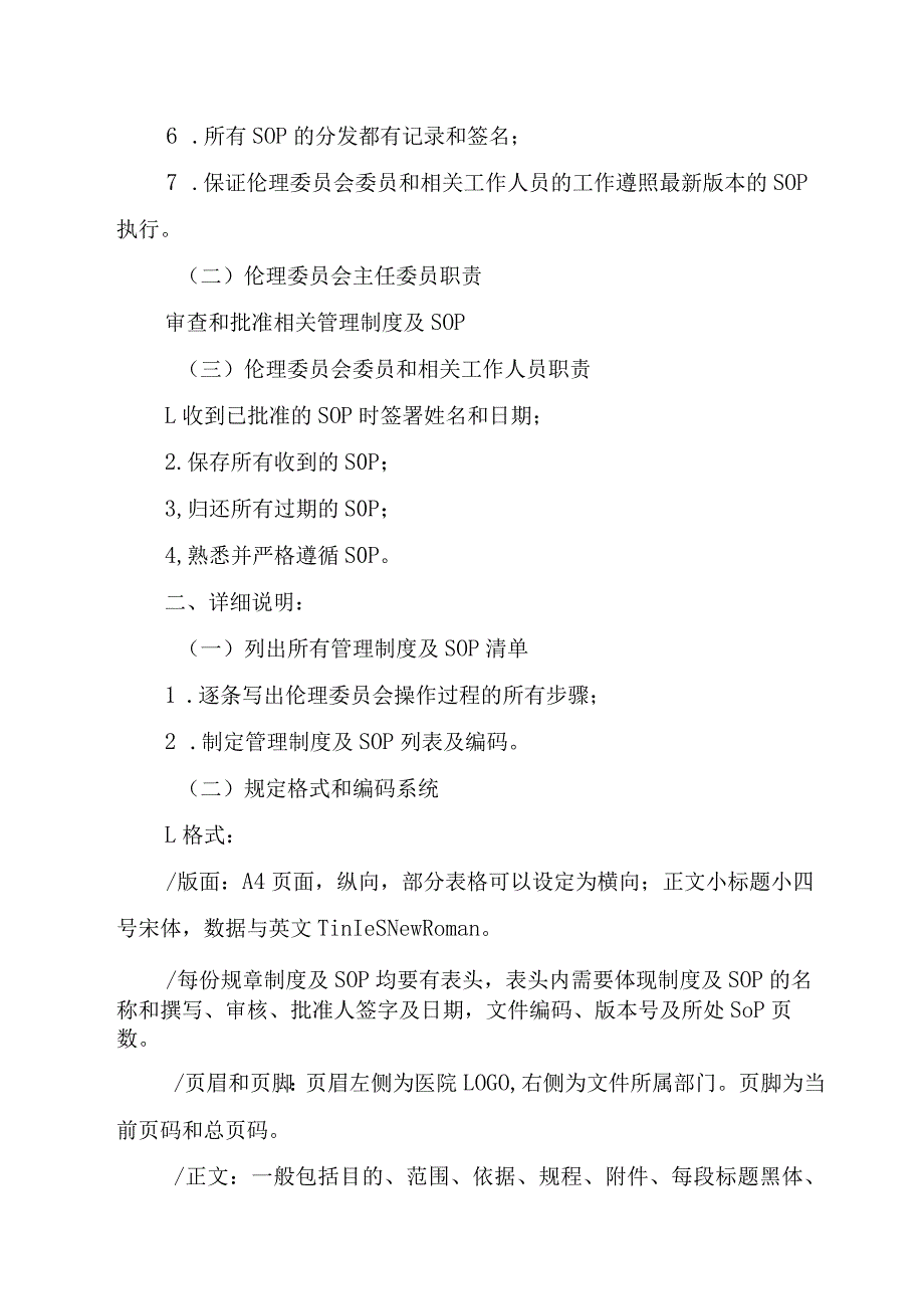 医学伦理委员会SOP制定的标准操作规程.docx_第2页