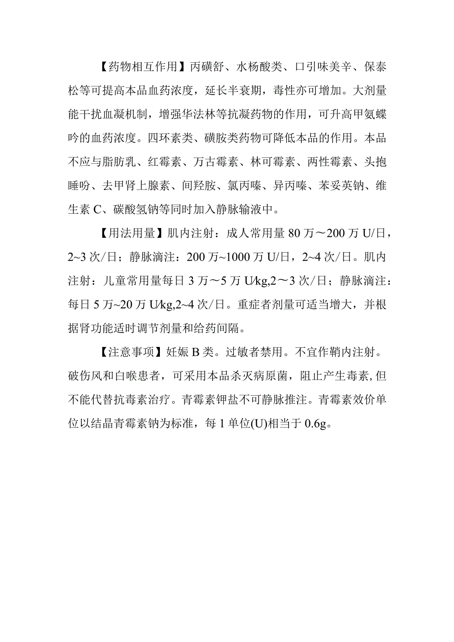 基本药物处方—青霉素[基](苄青霉素青霉素Ｇ).docx_第2页