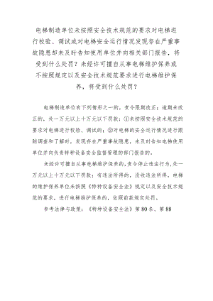 电梯制造单位未按照安全技术规范的要求对电梯进行校验、调试或对电梯安全运行情况发现存在严重事故隐患却未及时告知使用单位并向相关部门.docx