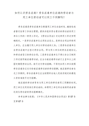 如何认识劳务派遣？劳务派遣单位派遣的劳动者与用工单位劳动者可以同工不同酬吗？.docx