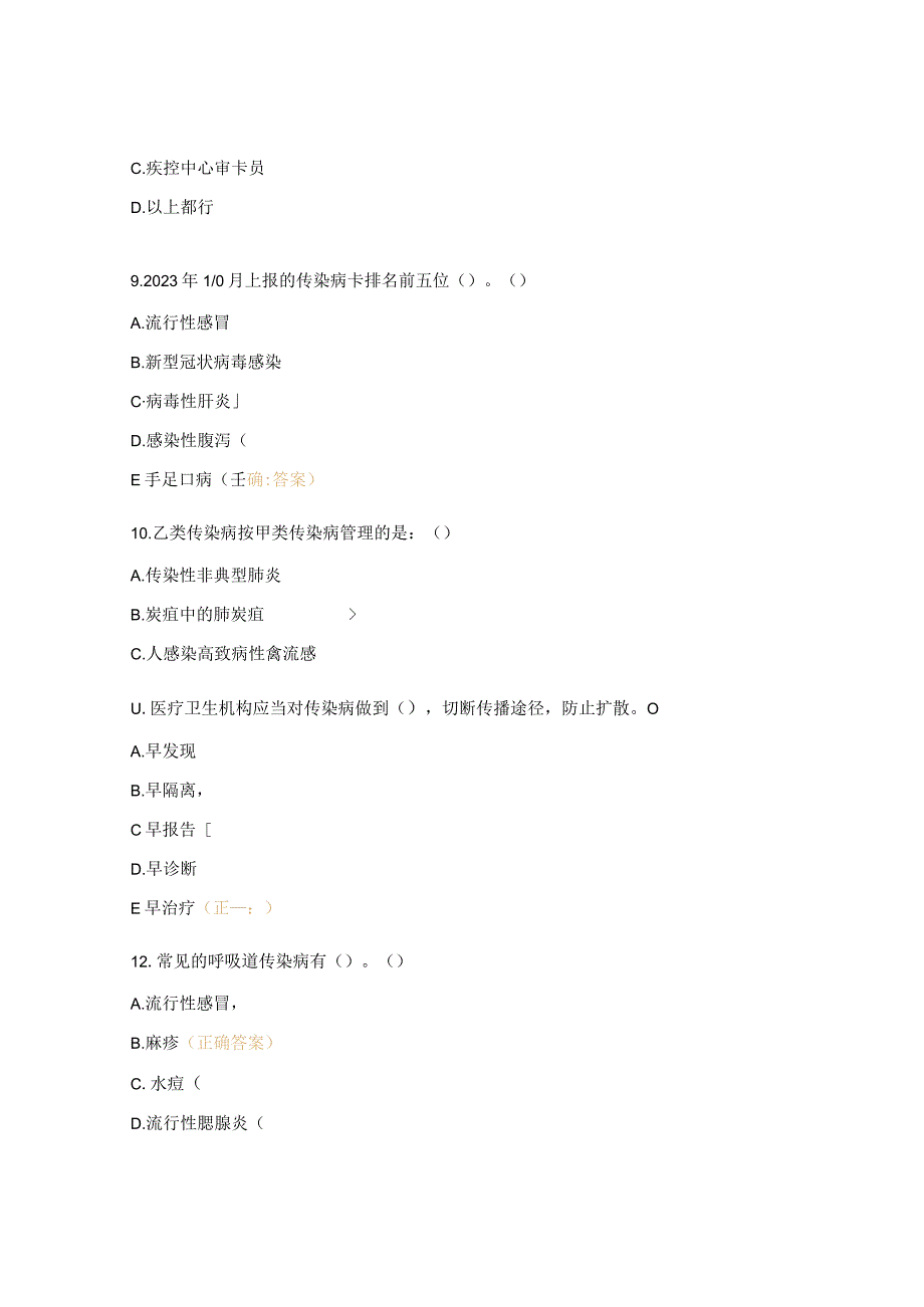 《传染病诊断、防控与报告》培训考核试题.docx_第3页