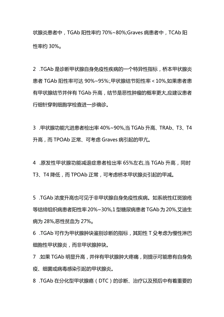 2024甲状腺球蛋白抗体(TGAb)检测的临床意义.docx_第2页