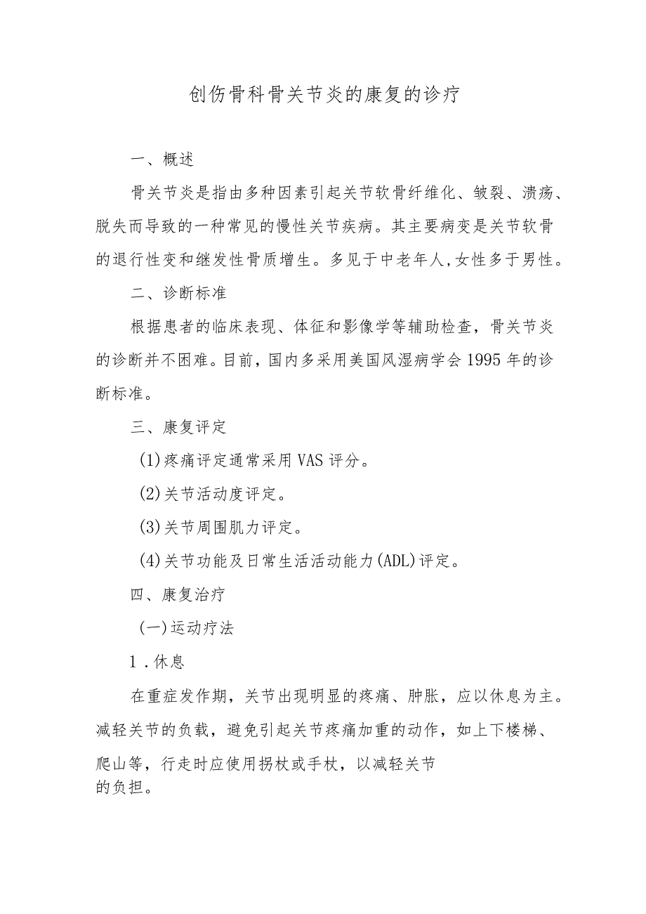 创伤骨科骨关节炎的康复的诊疗.docx_第1页