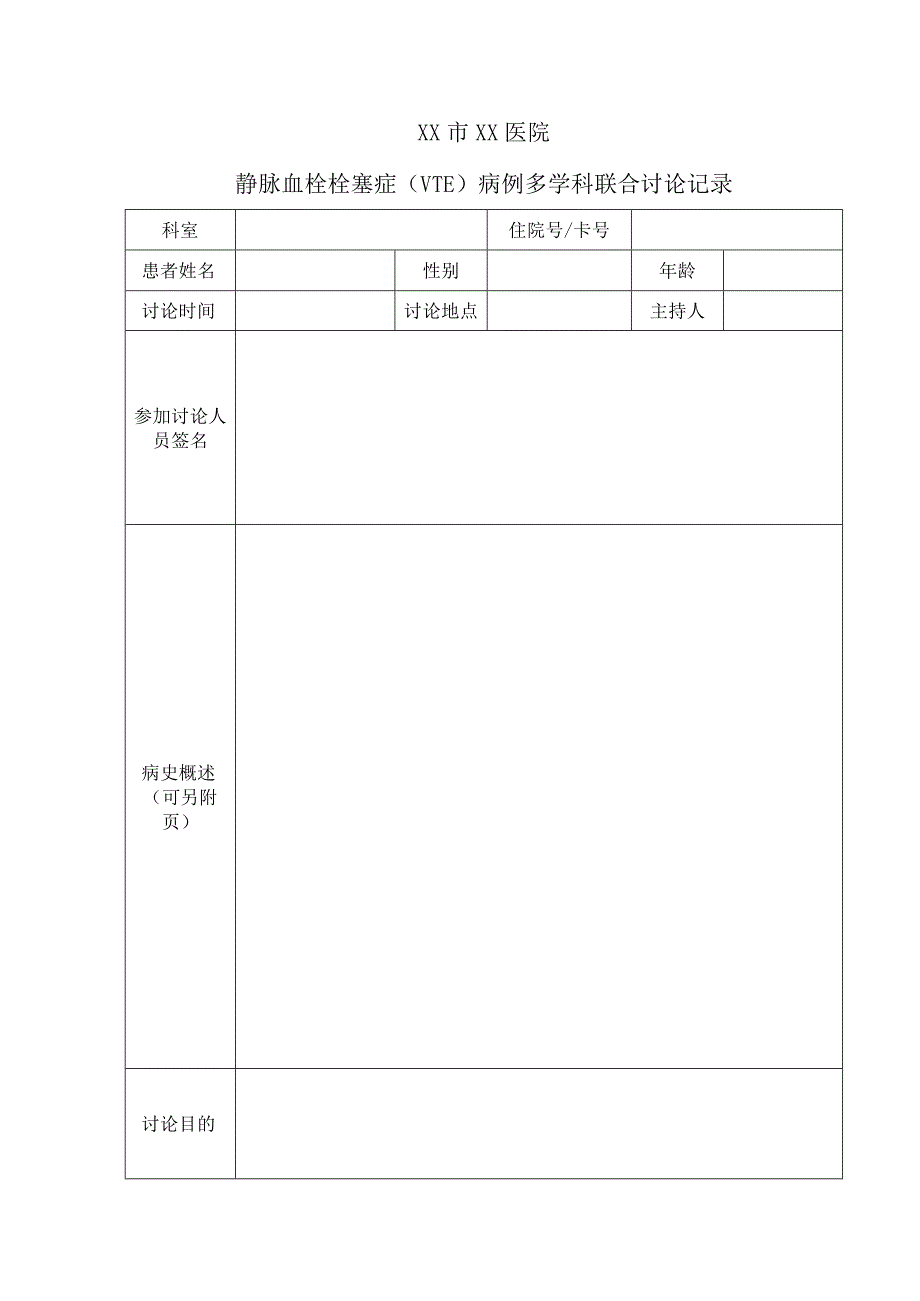 VTE 多学科联合讨论记录.docx_第1页