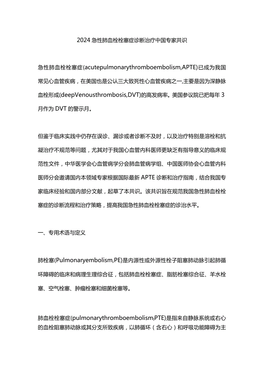 2024急性肺血栓栓塞症诊断治疗中国专家共识.docx_第1页