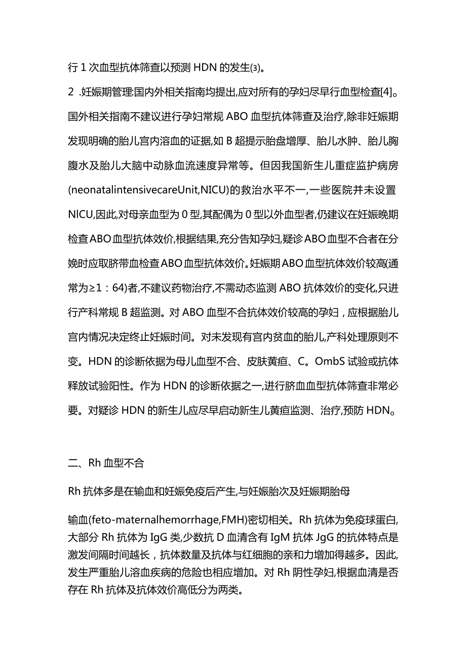 2024母儿血型不合的孕产期管理.docx_第2页